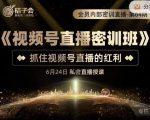 桔子会《视频号直播密训班》，抓住视频号直播的红利 价值12800-赚钱驿站