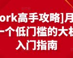 [Upwork高手攻略]月入1-4万，一个低门槛的大机会，入门指南-赚钱驿站