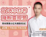 蔡汶川·小红书涨粉变现营，21天带你小红书爆款玩法-赚钱驿站
