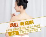 新郑市伊人坊美容:网红美容院全营销落地课程,多年美容院运营经验-赚钱驿站