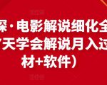 北沫真探·电影解说细化全过程，零基础7天学会电影解说月入过万（教程+素材+软件）-赚钱驿站