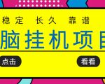 挂机项目追求者的福音，稳定长期靠谱的电脑挂机项目，实操五年，稳定一个月几百-赚钱驿站