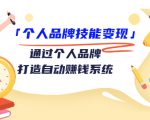 个人品牌技能变现课，通过个人品牌打造自动赚钱系统（视频课程）-赚钱驿站