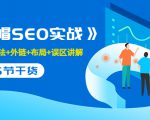 售价2280元的白帽SEO实战课程，建站+算法+外链+布局+误区讲解 全程无废话-赚钱驿站