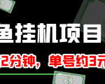 闲鱼挂机单号3元/天，每天仅需2分钟，可无限放大，稳定长久挂机项目！-赚钱驿站