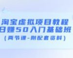 淘宝虚拟项目教程：日赚50入门基础班（两节课-附配套资料）-赚钱驿站