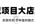 虚拟项目月入几万大店玩法分享，多店操作利润倍增（快速起店盈利）-赚钱驿站
