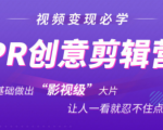 抖音赚钱必学的PR创意剪辑：零基础做出“影视级”大片，让人一看就忍不住为你点赞！-赚钱驿站