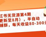 小红书无货源第4期（更新至8月），半自动店铺群，每天收益80-300-赚钱驿站