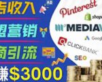 开通一个月入3000美元的博客，通过Pinterest引流到个人博客赚钱的方法-赚钱驿站