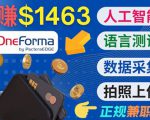 正规副业网站OneForma,只要有时间 就能通过这个网站月赚1000美元以上-赚钱驿站