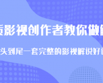 优质影视领域创作者教你做解说变现,从头到尾一套完整的解说课,附全套软件-赚钱驿站