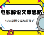 电影解说文案思路课，让你快速掌握文案编写的技巧（3节视频课程）-赚钱驿站