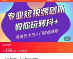全赛道 抖+投放课 专业短视频团队教你玩转抖+(价值399元)-赚钱驿站