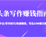 头条写作赚钱指南:玩转平台/写作技巧/快速赚钱,写出10W爆文赚大钱【送资料包】-赚钱驿站