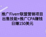 推广Fiverr联盟营销项目,出售技能+推广CPA赚钱:日赚150美元!-赚钱驿站