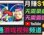 开通视频游戏类YouTube频道，制作大家来找茬类视频小游戏，月赚1W美元-赚钱驿站