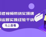 书单号短视频带货实操课:短视频运营实操经验干货分享-赚钱驿站