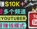 同时运作多个Youtube频道，不露脸，不录音，轻松制作热门节目，月入过万美元-赚钱驿站