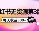 小红书无货源第3版,0投入起店,无脑图文精细化玩法,每天收益300+-赚钱驿站