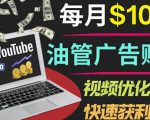 YouTube广告赚钱项目：只需发布视频就有收入，月入7000+副业-赚钱驿站