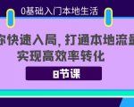 0基础入门本地生活:助你快速入局,8节课带你打通本地流量,实现高效率转化-赚钱驿站