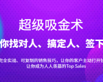超级吸金术:带你找对人、搞定人、签下单,15节爆单销售成交课-赚钱驿站