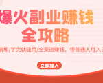 爆火副业赚钱全攻略:实打实演练/学完就能用/全渠道赚钱,带普通人月入3万元-赚钱驿站