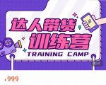 达人带货训练营,低成本直播间搭建,零基础带货型短视频制作(价值999元)-赚钱驿站