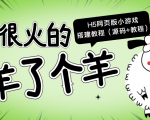 最近很火的“羊了个羊” H5网页版小游戏搭建教程【源码+教程】-赚钱驿站