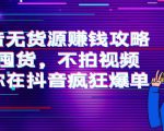 抖音无货源赚钱攻略,不囤货,不拍视频,带你在抖音疯狂爆单-赚钱驿站