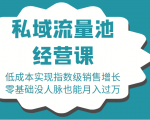 16堂私域流量池经营课:低成本实现指数级销售增长,零基础没人脉也能月入过万-赚钱驿站