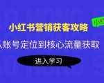 小红书营销获客攻略:从账号定位到核心流量获取,爆款笔记打造-赚钱驿站