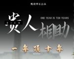 贵人助你1年顶10年,身边人是你梦想最大的终结者(价值1777元)-赚钱驿站