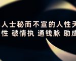 顶层人士秘而不宣的人性天书，识人性 破情执 通钱脉 助成长-赚钱驿站