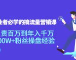 创业者必学的搞流量营销课：负责百万到年入千万，500W+粉丝操盘经验-赚钱驿站