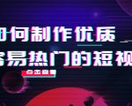 如何制作优质容易热门的短视频:别人没有的,我们都有 实操经验总结-赚钱驿站