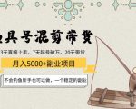 渔具号混剪带货月入5000+项目：不会钓鱼新手也可以做，一个稳定的副业-赚钱驿站