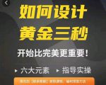 如何设计短视频的黄金三秒，六大元素，开始比完美更重要-赚钱驿站