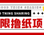 最近很火的无限低价撸纸巾项目,轻松一天几百+【撸纸渠道+详细教程】-赚钱驿站