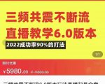 三频共震不断流直播教学6.0版本，2022成功率90%的打法，直播起号全套教学-赚钱驿站