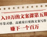 日入10万的文案课第五期, 不靠灵感,高质量日更的文案写作,赚下一个百万-赚钱驿站