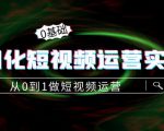精细化短视频运营实操课,从0到1做短视频运营:算法篇+定位篇+内容篇-赚钱驿站