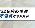 2022买房必修课:楼市避坑,选对好房子(21节干货课程)-赚钱驿站