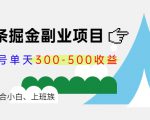 微头条掘金副业项目第4期:批量上号单天300-500收益,适合小白、上班族-赚钱驿站