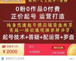 0粉0作品0付费正价起号9月-10月新课,纯自然流起号(起号技术+答疑+配运营+罗盘)-赚钱驿站