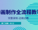 动画制作全流程教学-完整录制-边做边教-《累了就躺一会儿》-赚钱驿站