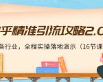 知乎精准引流攻略2.0,适合各行业,全程实操落地演示(16节课)-赚钱驿站