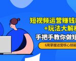 短视频运营赚钱新思路+玩法大解析:手把手教你做短视频【PETER最新更新中】-赚钱驿站