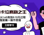 抖音卡位套路之王，PPC从1.65拖到0.13元过程，搜索第一操作思维-赚钱驿站